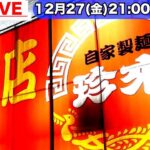 町中華）21時だよ全員集合!!!珍活ライブ配信中!!