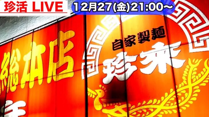 町中華）21時だよ全員集合!!!珍活ライブ配信中!!