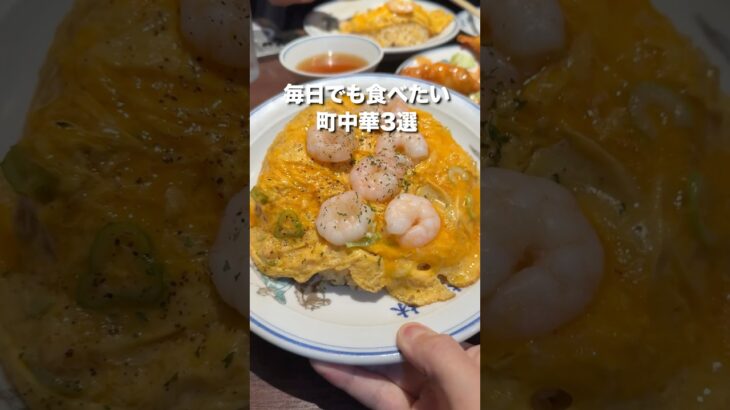 【厳選】毎日でも食べたくなる町中華3選！ #東京グルメ #町中華