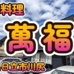 日立市北部の人気町中華「中華料理 萬福」  茨城県日立市川尻 4K