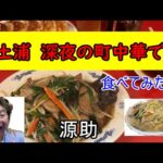 547【土浦市】深夜の町中華で絶品ニラレバ炒め食べてみた！！　源助