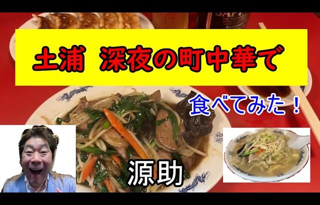 547【土浦市】深夜の町中華で絶品ニラレバ炒め食べてみた！！　源助