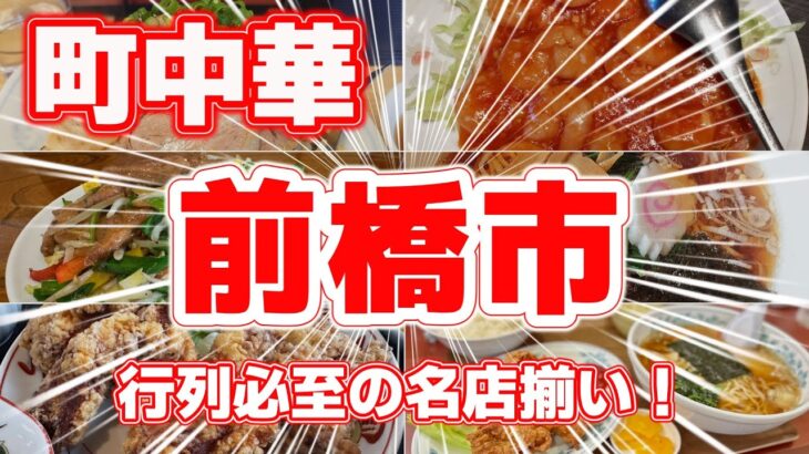 【町中華】前橋市の絶品町中華ランキング！地元民も愛するお店6選！