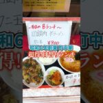 【昭和6年創業町中華 超🉐日替りランチ】東洋軒本店　日替りランチ本日のBセット 900円回鍋肉・半ラーメン・カニ玉・ライス🍚　#東洋軒#ランチ#ランチセット#中華料理#町中華#お得#仙台#国分町