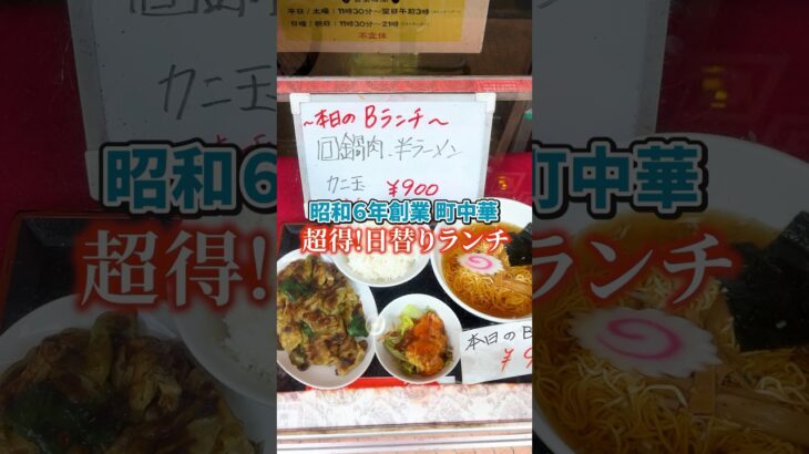 【昭和6年創業町中華 超🉐日替りランチ】東洋軒本店　日替りランチ本日のBセット 900円回鍋肉・半ラーメン・カニ玉・ライス🍚　#東洋軒#ランチ#ランチセット#中華料理#町中華#お得#仙台#国分町