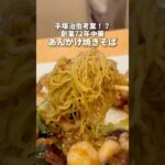 創業72年！手塚治虫が愛した町中華！　高田馬場　一番飯店