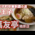 【八王子町中華制覇の道/楢原町】萬友亭【半中華丼ラーメン900円】