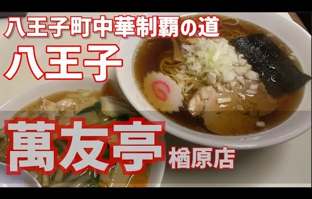 【八王子町中華制覇の道/楢原町】萬友亭【半中華丼ラーメン900円】