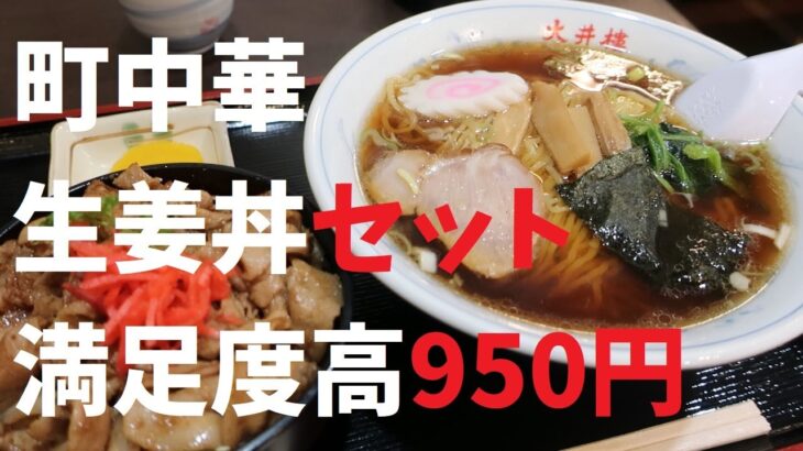 【千葉県】町中華生姜丼セット満足度高950円【週末の地図ファルカブ】