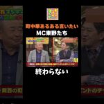 町中華あるあるを言いたいMCたち#ちゃちゃ入れマンデー #shorts #東野幸治 #黒田有 #山本浩之 #岡田圭右