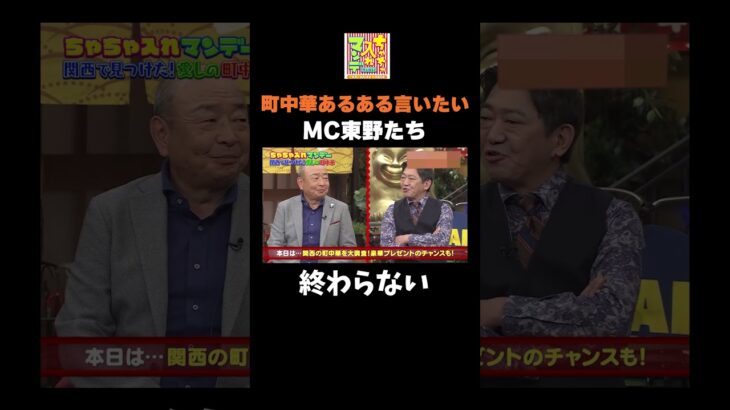 町中華あるあるを言いたいMCたち#ちゃちゃ入れマンデー #shorts #東野幸治 #黒田有 #山本浩之 #岡田圭右