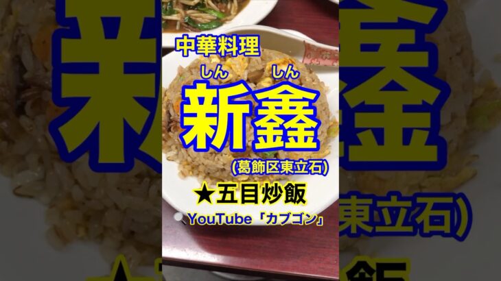 【ボリューム満点の町中華♪】「新鑫(しんしん)」東京都葛飾区立石♪カブゴンのグルメ動画  #グルメ #中華料理 #町中華 #担々麺 #チャーハン #立石 #Short