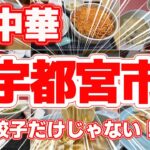 【町中華】宇都宮の激ウマ町中華TOP8！老舗の味と昭和レトロな雰囲気を堪能！