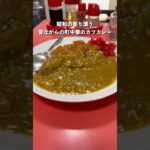 昭和の香りと漂う昔ながらの町中華のカツカレーなんて旨いに決まってる#カレー #グルメ #ぼっち飯#町中華#カツカレー#curry