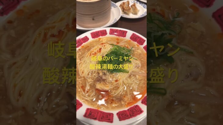 #dance #ランチ #グルメ #町中華で飲ろうぜ #町中華 #ラーメン#飯テロ#岐阜駅#バーミヤン