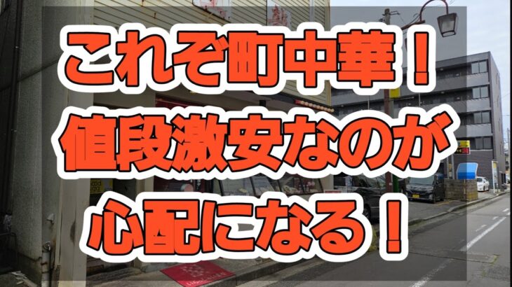 これぞ町中華ってお店が新潟駅前にある「聖龍」