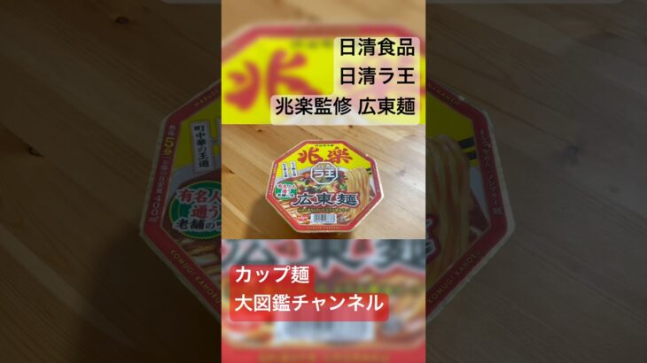 【日清ラ王×町中華】兆楽監修広東麺を実食レビュー！渋谷の名店の味を完全再現？ #日清ラ王 #兆楽 #広東麺 #町中華 #新商品レビュー #カップ麺レビュー #日清食品 #ラ王コラボ