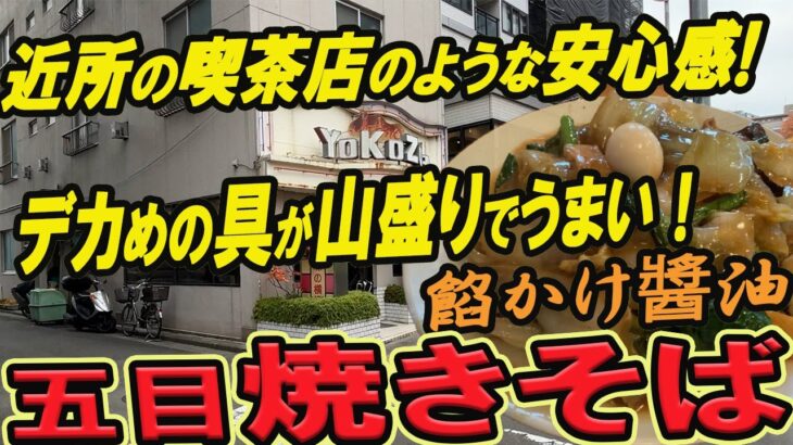 【仙台の町中華グルメ】近所の喫茶店のような安心感！デカめの具が山盛りでうまい！五目焼きそば餡かけ醬油！