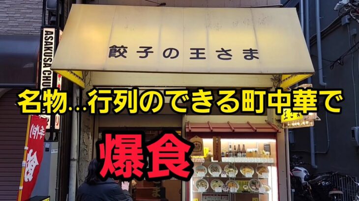 埼玉県…行列のできる町中華&ラーメンで爆食！🍜🍥