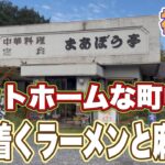 【町中華グルメ】アットホームで落ち着く味の昔ながらの醤油ラーメンと麻婆丼！神栖市・まあぼう亭