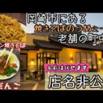 【ボリューミー焼きそば❤️】　岡崎市にある老舗の町中華！！店名は非公表ですが　焼きそばがうめぇーお店で食べた孤高の旅人