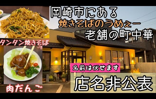 【ボリューミー焼きそば❤️】　岡崎市にある老舗の町中華！！店名は非公表ですが　焼きそばがうめぇーお店で食べた孤高の旅人