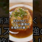 【新潟グルメ】新潟大学近くの最強本格町中華！！#新潟グルメ #ラーメン #炒飯