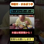 【町中華グルメ】アットホームで落ち着く味の昔ながらの醤油ラーメンと麻婆丼！神栖市・まあぼう亭