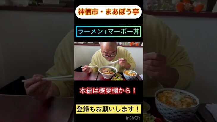 【町中華グルメ】アットホームで落ち着く味の昔ながらの醤油ラーメンと麻婆丼！神栖市・まあぼう亭