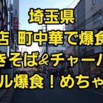 埼玉県 新店 町中華で爆食！やきそば&チャーハンダブル爆食！めちゃうま🍜🍥