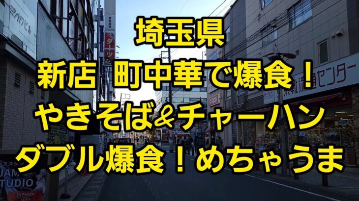 埼玉県 新店 町中華で爆食！やきそば&チャーハンダブル爆食！めちゃうま🍜🍥