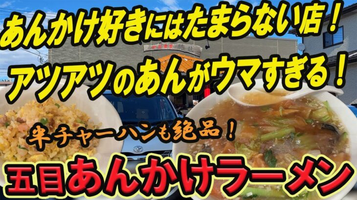 【仙台の町中華グルメ】あんかけ好きにはたまらない店！アツアツのあんがウマすぎる！五目あんかけラーメン！