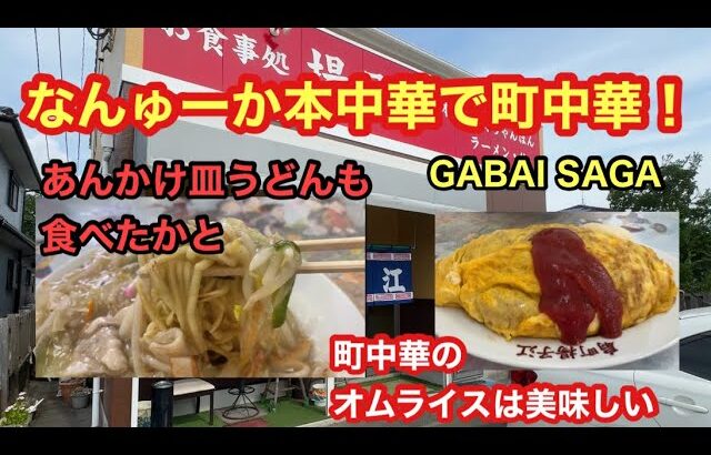 [佐賀グルメ]なんちゅーか本中華で町中華！　嘉瀬町　揚子江