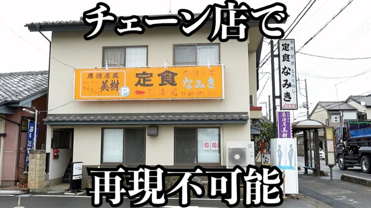 【本物】チェーン店にはマネできない魅力に溢れたエモすぎる昭和食堂