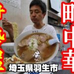 【埼玉県羽生市】【昭和の町中華】伊勢屋さんのチャーシュー麵