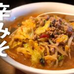 町中華の【辛味噌ラーメン】プロの味を再現する作り方♪