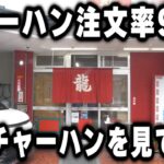 【岐阜】見たら９３％注文してしまう悪魔のチャーハンが売れまくる町中華が凄い