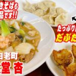 【絶品餃子】名物餃子が人気の町中華屋さんに行って来ました！（北海道白老町）