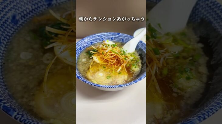 町中華の人気店の朝ラーメンもめちゃ美味かった😍🍜