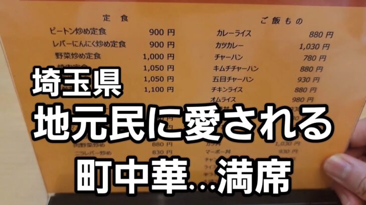 埼玉県 地元民に愛される町中華で爆食！🍜🍥