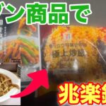 有名町中華「兆楽」のルースーチャーハンをご自宅で簡単に錬成する方法