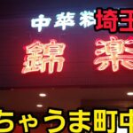 埼玉県 めちゃうま町中華！爆食