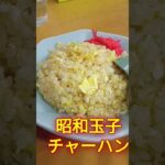 昭和の町中華千里飯店で昭和玉子チャーハン