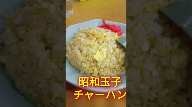 昭和の町中華千里飯店で昭和玉子チャーハン