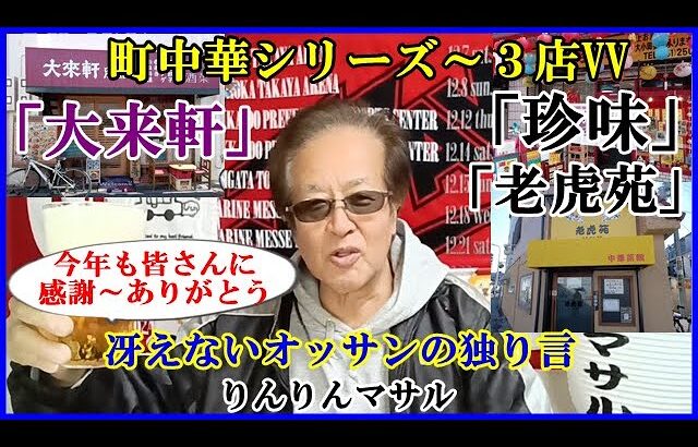 大阪町中華シリーズ　老虎苑　大来軒　珍味　おっさんの晩酌　おっさんの独り言