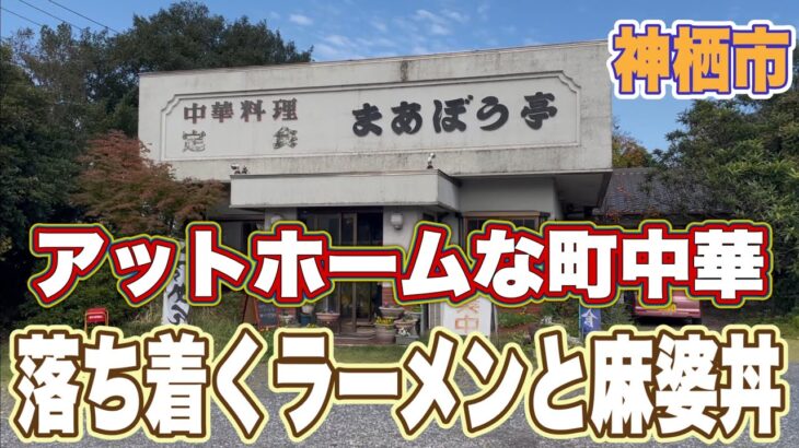 【町中華グルメ】アットホームで落ち着く味の昔ながらの醤油ラーメンと麻婆丼！神栖市・まあぼう亭