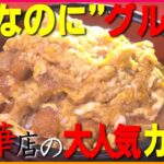 町中華の店なのに1番人気は｢カツ丼」…店のジャンルと全く異なるメニューが人気の“なのにグルメ”愛知県名古屋市の｢喜楽｣ 東海ナルホド調査団