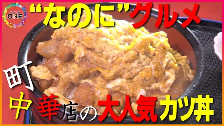 町中華の店なのに1番人気は｢カツ丼」…店のジャンルと全く異なるメニューが人気の“なのにグルメ”愛知県名古屋市の｢喜楽｣ 東海ナルホド調査団