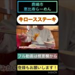 【茨城肉料理グルメ】町中華なのに1番人気は、超本格的な牛ロースのステーキ！鹿嶋市・恵比寿らーめん