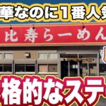 【茨城肉料理グルメ】町中華なのに1番人気は、超本格的なステーキ！鹿嶋市・恵比寿らーめん